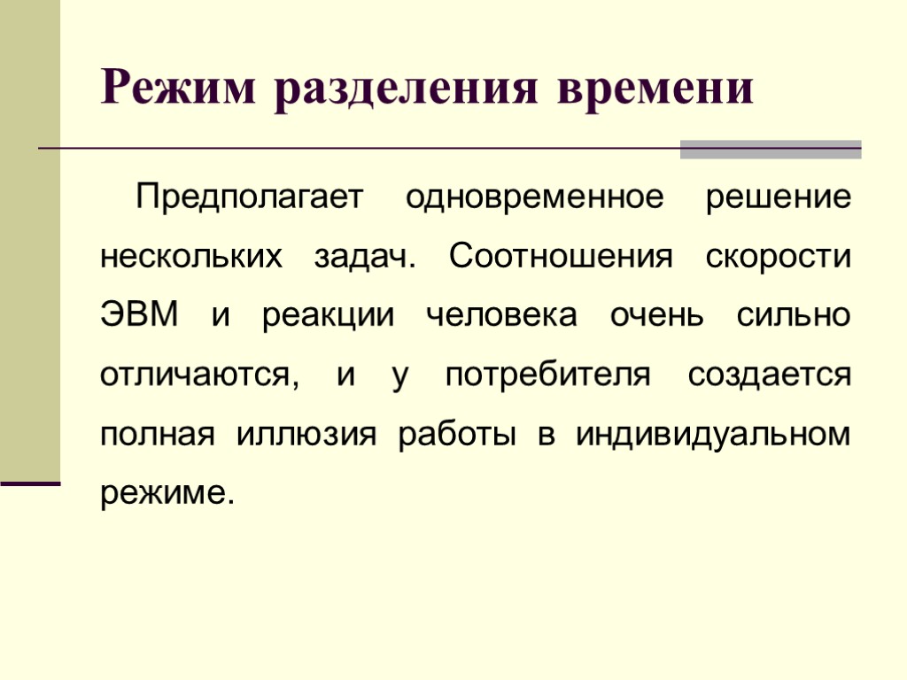 Режим разделения времени Предполагает одновременное решение нескольких задач. Соотношения скорости ЭВМ и реакции человека